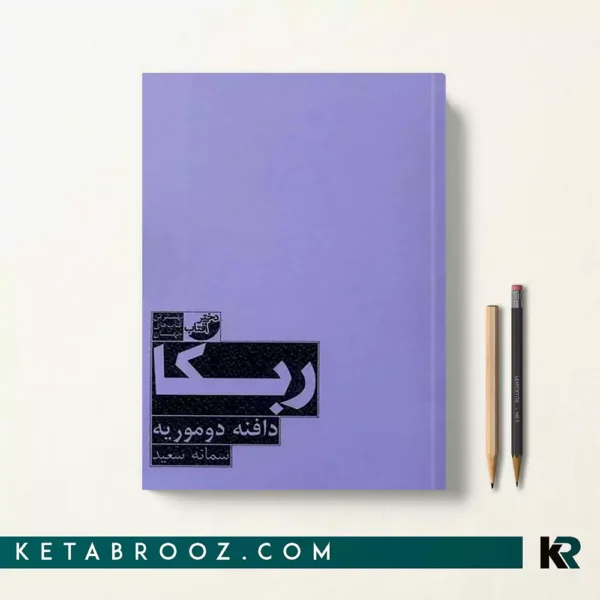 کتاب ربه کا اثر دافنه دوموریه ترجمه سمانه سعید