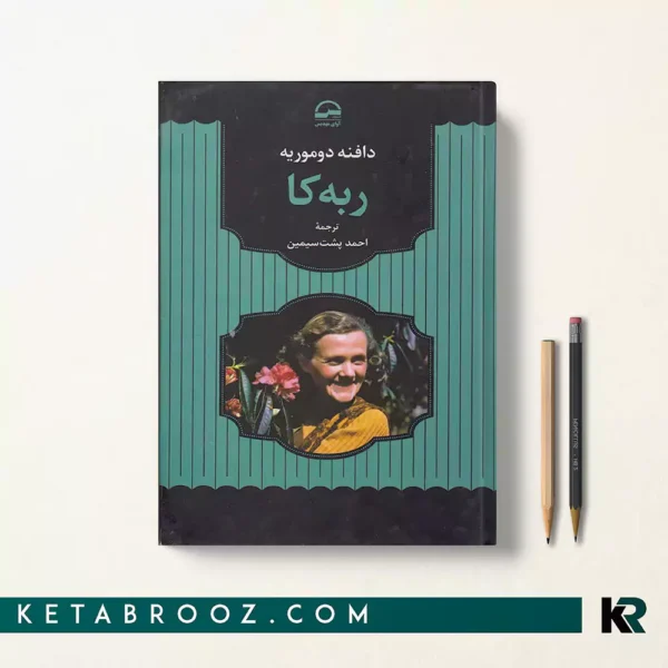 کتاب ربه کا اثر دافنه دوموریه ترجمه احمد پشت سیمین