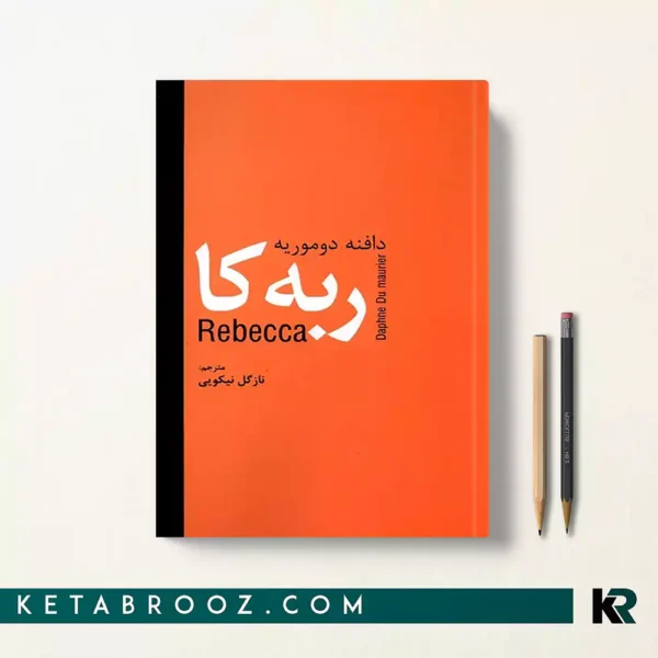 کتاب ربه کا اثر دافنه دوموریه ترجمه نازگل نیکویی