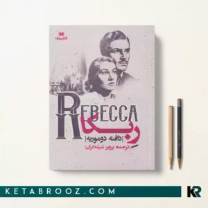 کتاب ربه کا اثر دافنه دوموریه ترجمه پرویز شیشه گران