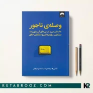 کتاب وصله ناجور اثر تاد رز ترجمه صدرا صمدی دزفولی