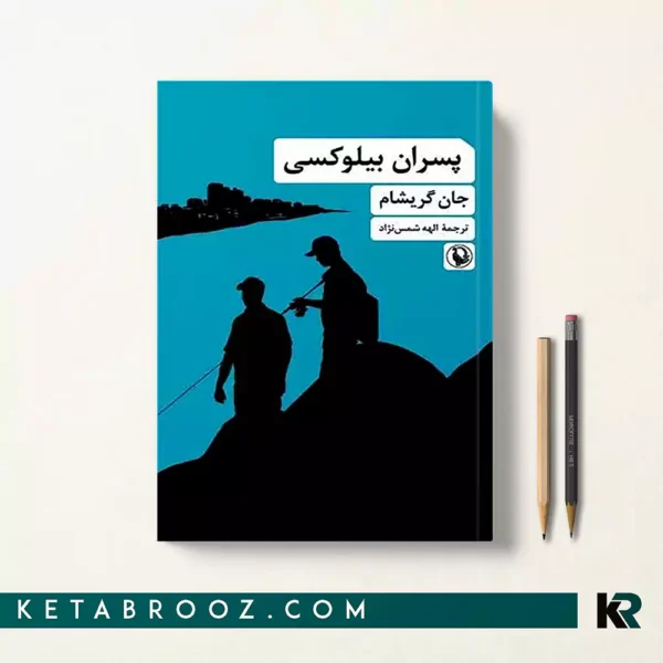 کتاب پسران بیلوکسی اثر جان گریشام ترجمه الهه شمس