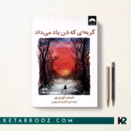 کتاب گربه ای که ذن یاد می داد