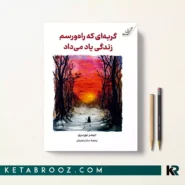 کتاب گربه ای که راه و رسم زندگی یاد می داد