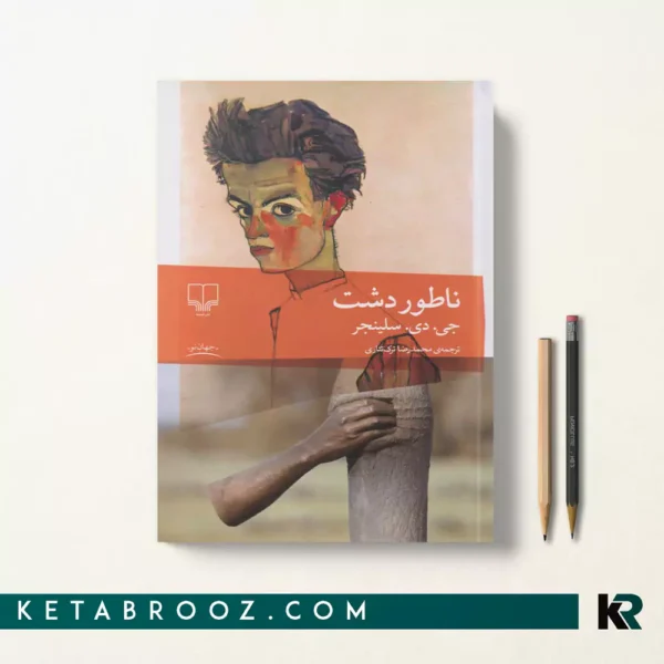 کتاب ناطور دشت اثر جی دی سلینجر ترجمه محمدرضا ترک تتاری