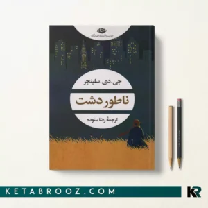 کتاب ناطور دشت اثر جی دی سلینجر ترجمه رضا ستوده