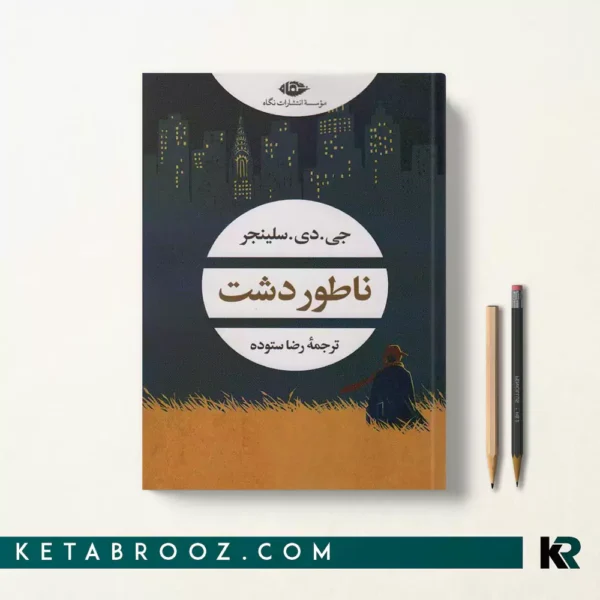 کتاب ناطور دشت اثر جی دی سلینجر ترجمه رضا ستوده