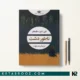 کتاب ناطور دشت اثر جی دی سلینجر ترجمه رضا ستوده
