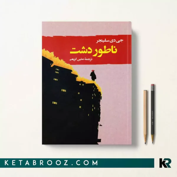 کتاب ناطور دشت اثر جی دی سلینجر ترجمه متین کریمی