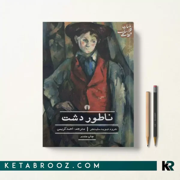 کتاب ناطور دشت اثر جی دی سلینجر ترجمه احمد کریمی