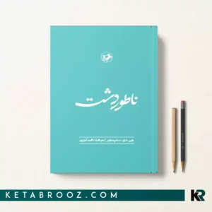 کتاب ناطور دشت اثر جی دی سلینجر ترجمه احمد کریمی