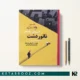 کتاب ناتور دشت اثر جی دی سلینجر ترجمه سعید دوج