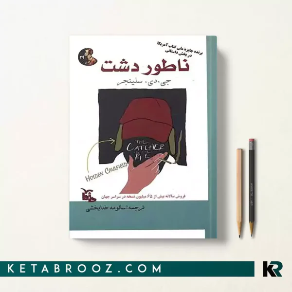 کتاب ناطور دشت اثر جی دی سلینجر ترجمه سالومه خدابخشی