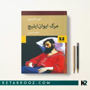 کتاب مرگ ایوان ایلیچ اثر لئو تولستوی ترجمه صالح حسینی