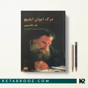 کتاب مرگ ایوان ایلیچ اثر لئو تولستوی ترجمه حمیدرضا آتش برآب نشر هرمس