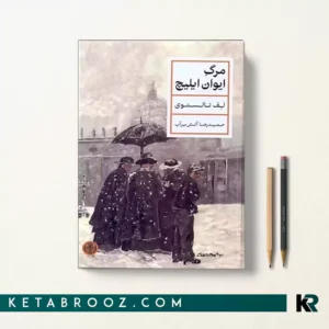 کتاب مرگ ایوان ایلیچ اثر لئو تولستوی ترجمه حمیدرضا آتش برآب
