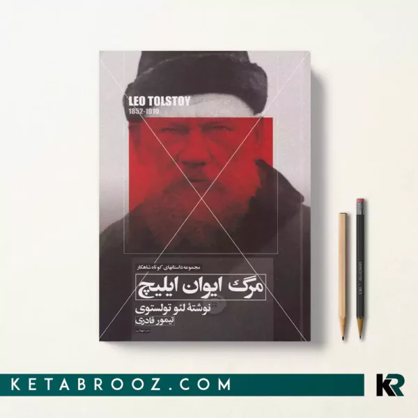 کتاب مرگ ایوان ایلیچ اثر لئو تولستوی ترجمه تیمور قادری