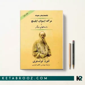 کتاب مرگ ایوان ایلیچ اثر لئو تولستوی ترجمه کاظم انصاری