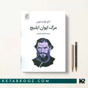 کتاب مرگ ایوان ایلیچ اثر لئو تولستوی ترجمه کیومرث پارسای