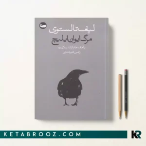 کتاب مرگ ایوان ایلیچ اثر لئو تولستوی ترجمه رضی هیرمندی