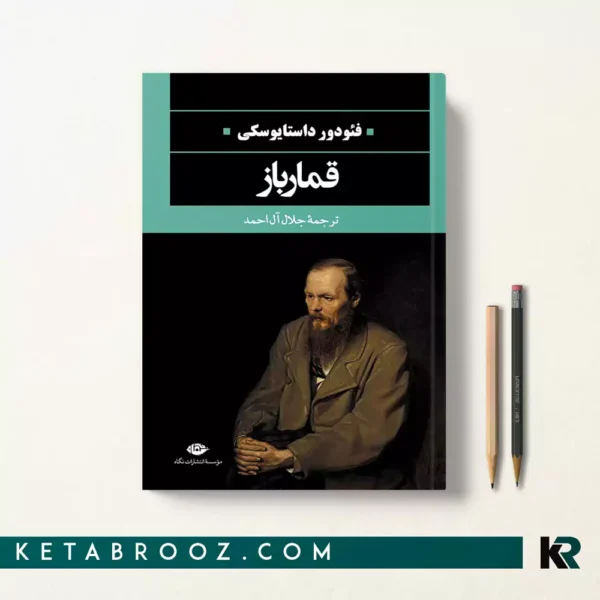 کتاب قمارباز اثر فئودور داستایفسکی ترجمه جلال آل احمد
