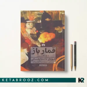 کتاب قمارباز اثر فئودور داستایفسکی ترجمه حمیدرضا آتش برآب