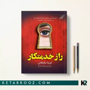 کتاب راز خدمتکار اثر فریدا مک فادن ترجمه مریم علیزاده میلانلو