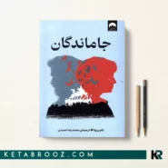کتاب جاماندگان اثر تام پروتا ترجمه محمدرضا حمیدی
