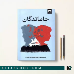 کتاب جاماندگان اثر تام پروتا ترجمه محمدرضا حمیدی