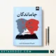 کتاب جاماندگان اثر تام پروتا ترجمه محمدرضا حمیدی