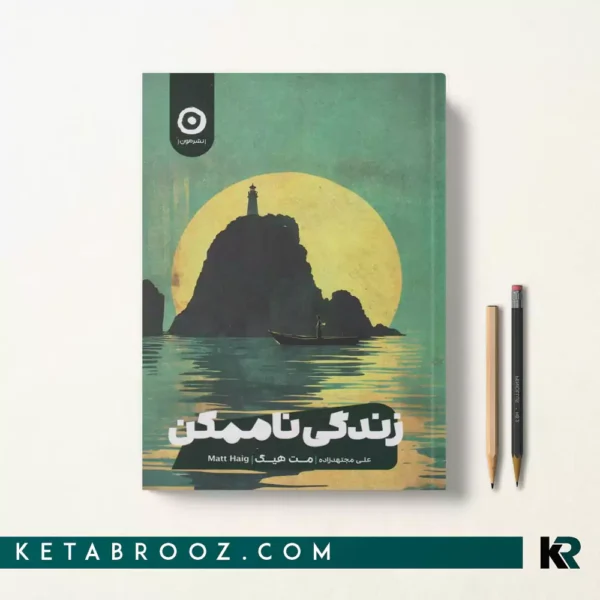 کتاب زندگی ناممکن اثر مت هیگ ترجمه علی مجتهدزاده