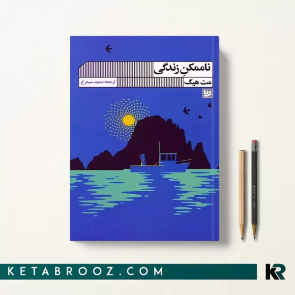 کتاب زندگی ناممکن اثر مت هیگ ترجمه سعید سیمرغ