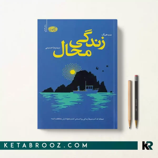 کتاب زندگی محال اثر مت هیگ ترجمه سیدرضا حسینی
