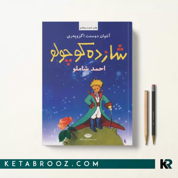 کتاب شازده کوچولو اثر آنتوان دو سنت اگزوپری ترجمه احمد شاملو