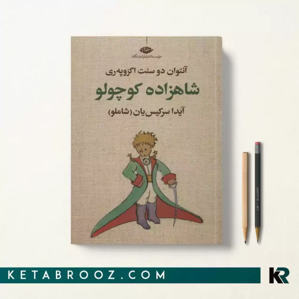کتاب شازده کوچولو اثر آنتوان دو سنت اگزوپری ترجمه آیدا سرکیسیان