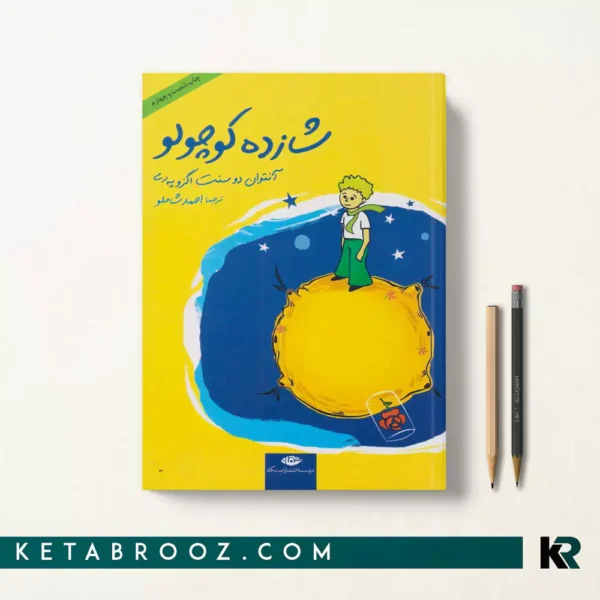 کتاب شازده کوچولو اثر آنتوان دو سنت اگزوپری ترجمه احمد شاملو