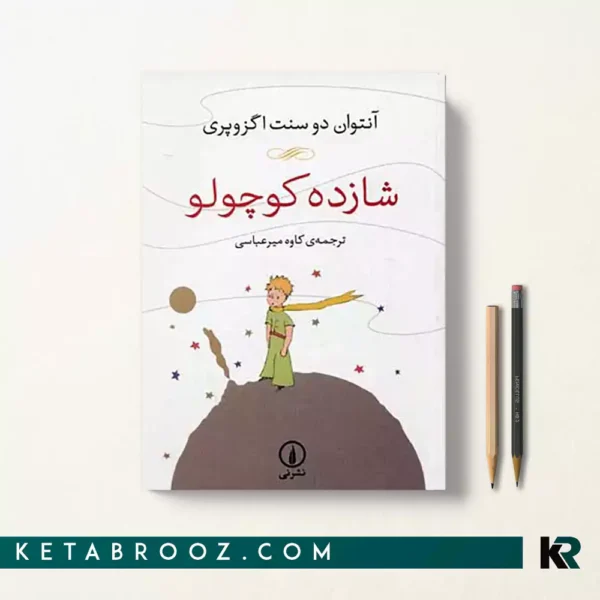 کتاب شازده کوچولو اثر آنتوان دو سنت اگزوپری ترجمه کاوه میرعباسی