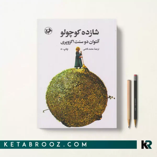 کتاب شازده کوچولو اثر آنتوان دو سنت اگزوپری ترجمه محمد قاضی