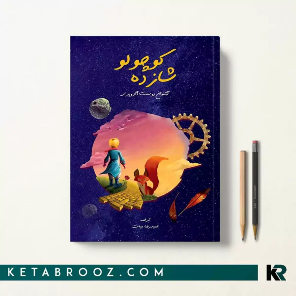 کتاب شازده کوچولو اثر آنتوان دو سنت اگزوپری ترجمه حمیدرضا بیات