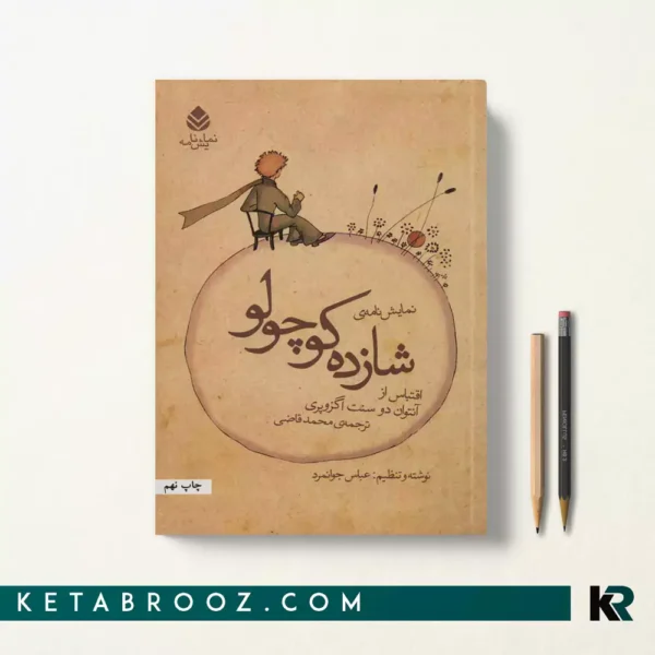 کتاب شازده کوچولو اثر آنتوان دو سنت اگزوپری ترجمه محمد قاضی