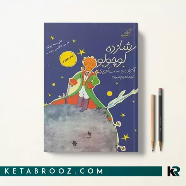 کتاب شازده کوچولو اثر آنتوان دو سنت اگزوپری ترجمه مریم صبوری