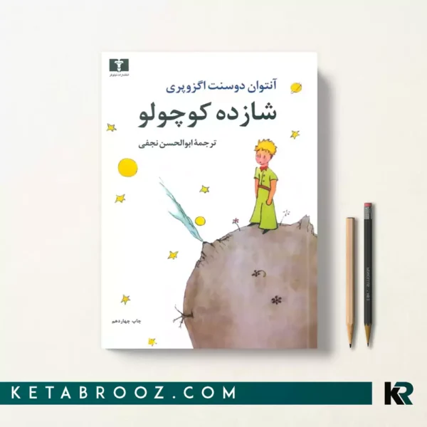 کتاب شازده کوچولو اثر آنتوان دو سنت اگزوپری ترجمه ابوالحسن نجفی