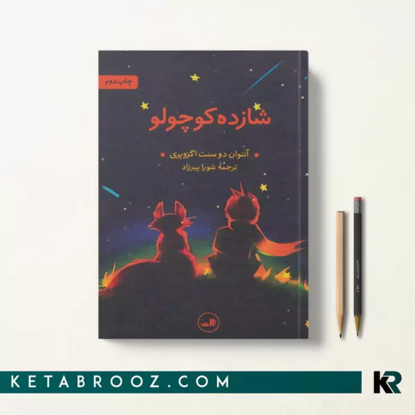 کتاب شازده کوچولو اثر آنتوان دو سنت اگزوپری ترجمه شورا پیرزاد
