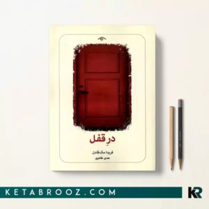 کتاب در قفل اثر فریدا مک فادن ترجمه هدی طاهری نشر دیدآور