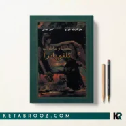کتاب عشقها و خاطرات کلئوپاترا اثر مارگارت جرج ترجمه کامیار جولایی