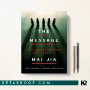 کتاب The Message اثر Mai Jia زبان اصلی