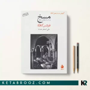 کتاب مسخ اثر فرانتس کافکا ترجمه علی اصغر حداد