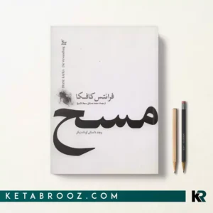 کتاب مسخ اثر فرانتس کافکا ترجمه محمد صادق سبط الشیخ