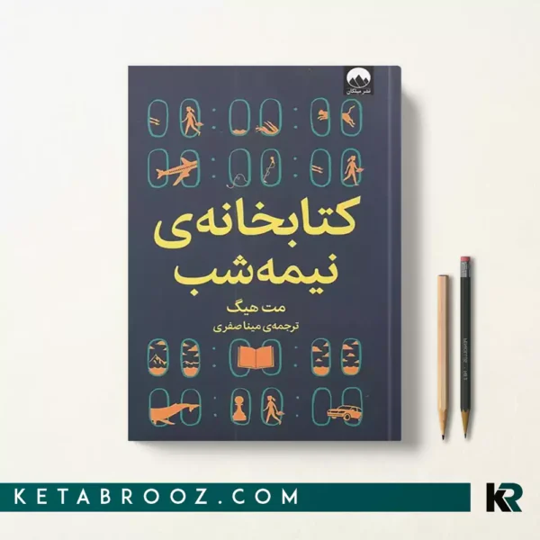 کتاب کتابخانه نیمه شب اثر مت هیگ ترجمه مینا صفری