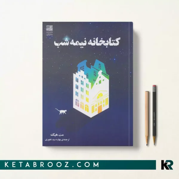 کتاب کتابخانه نیمه شب اثر مت هیگ ترجمه بهاره سیدغفوری